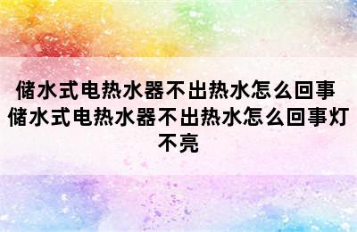 储水式电热水器不出热水怎么回事 储水式电热水器不出热水怎么回事灯不亮